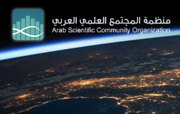 منظمة المجتمع العلمى العربي تكتب عن معامل التأثير العربي